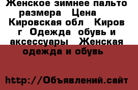 Женское зимнее пальто 60 размера › Цена ­ 300 - Кировская обл., Киров г. Одежда, обувь и аксессуары » Женская одежда и обувь   